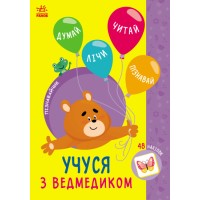 Книжка А5 "Пізнавайчик: Учусь з ведмедикм"/Ранок/(10)