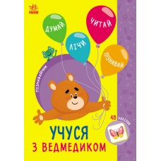 Книжка А5 "Пізнавайчик: Учусь з ведмедикм"/Ранок/(10)