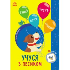 Книжка А5 "Пізнавайчик: Учусь з песиком"/Ранок/(10)