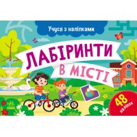 Картки А5 "Учуся з наліпками: Лабіринти в місті"/Ранок/(10)