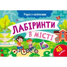 Картки А5 "Учуся з наліпками: Лабіринти в місті"/Ранок/(10)