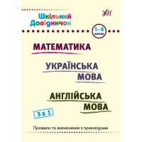 Книжка А5 "Шкільний довідничок. Математика, укр мова, анл мова. 3 в 1" 1-4 клас №2661/УЛА/(30)