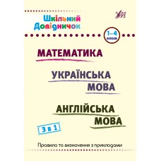 Книжка А5 "Шкільний довідничок. Математика, укр мова, анл мова. 3 в 1" 1-4 клас №2661/УЛА/(30)