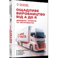 Книжка А5 "Несерійний: Ощадливе виробництво від А до Я: довідник термінів та інструментів"/Ранок/