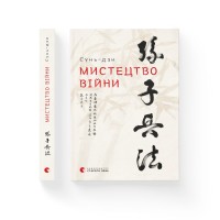 Книжка А5 "Мистецтво війни" Сунь-дзи №1454/ВСЛ/(20)