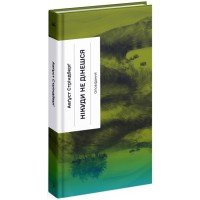 Книжка А5 "Несерійний : Нікуди не дінешся. Оповідання" №1655/Ранок/(10)