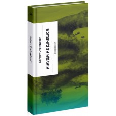 Книжка А5 "Несерійний : Нікуди не дінешся. Оповідання" №1655/Ранок/(10)