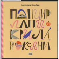 Книжка В5 "Несерійний : Панцир, лапи й крила пані Оксани" №2683/Ранок/(10)