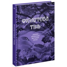 Книжка А5 "Несерійний : Фіолетова тінь. Добірка української містичної прози" №1549/Ранок/(5)