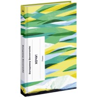 Книжка А5 "Несерійний : Хочу!" №1600/Ранок/(5)