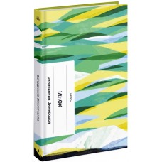 Книжка А5 "Несерійний : Хочу!" №1600/Ранок/(5)