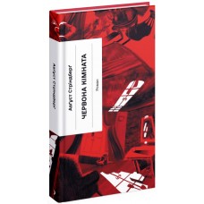 Книжка А5 "Несерійний : Червона кімната" №1532/Ранок/