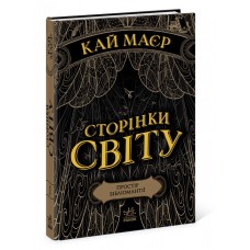 Книжка А5 "Сторінки світу.Простір бібліомантії" кн.1 №3758/Ранок/(6)