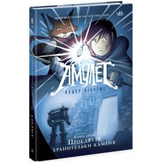 Книжка А4 "Амулет. Прокляття хранительки каменя" книга 2/Ранок/(5)