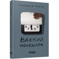 Книжка А5 "Бестселер: Важкий понеділок" /Ранок/(4)