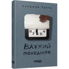 Книжка А5 "Бестселер: Важкий понеділок" /Ранок/(4)