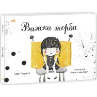 Книжка А4 "Книжка про важливе: Важка торба"/Ранок/