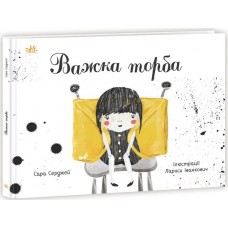 Книжка А4 "Книжка про важливе: Важка торба"/Ранок/