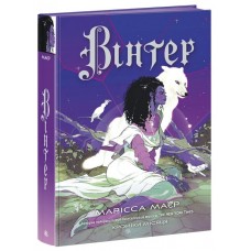 Книжка А5 "Хроніки Місяця: Вінтер" книга 4 /Ранок/(4)
