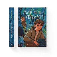 Книжка А5 "Мир між світами" М.Макущенко №1912/ВСЛ/