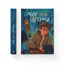 Книжка А5 "Мир між світами" М.Макущенко №1912/ВСЛ/