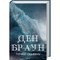 Книжка А5 "Точка обману" Д.Браун №6190/КСД/