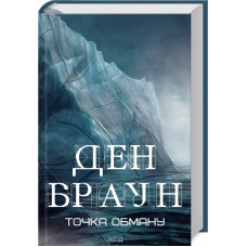 Книжка А5 "Точка обману" Д.Браун №6190/КСД/
