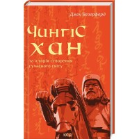 Книжка А5 "Чингісхан та історія створення сучасного світу" Д.Везерфорд №6305/КСД/