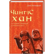 Книжка А5 "Чингісхан та історія створення сучасного світу" Д.Везерфорд №6305/КСД/