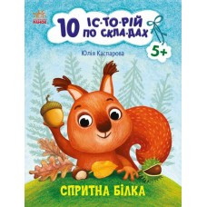 Книжка А4 "10 іс-то-рій по скла-дах: Спритна білка"/Ранок/(20)