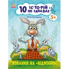 Книжка А4 "10 іс-то-рій по скла-дах: Хованки на відмінно"/Ранок/(20)