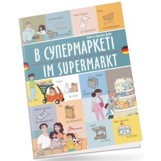 Книжка  A4 "Білінгви :В супермаркеті /Im supermarkt (німецька)"українсько-німецька/Талант/