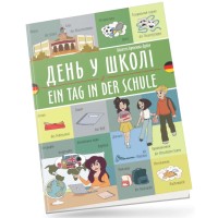 Книжка  A4 "Білінгви :День у школі / Ein tag in der schule(німецька)" українсько-німецька