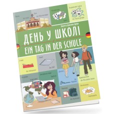 Книжка  A4 "Білінгви :День у школі / Ein tag in der schule(німецька)" українсько-німецька