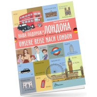 Книжка  A4 "Білінгви :Наша подорож до Лондона/Unsere reise nach London"українсько-німецька
