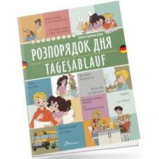 Книжка  A4 "Білінгви :Розпорядок дня /Tagesablauf (німецька)" українсько-німецька №1662