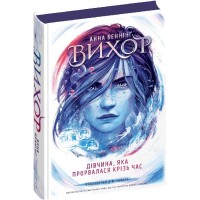 Книжка А5 "Вихор.Дівчина, яка прорвалася крізь час" ч.2 А.Беннінг/Школа/(6)