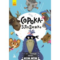 Книжка А5 "Кенгуру.Моя казкотерапія. Сорока-злодюжка" №4733/Ранок/(20)