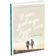Книжка А5 "Моє літо : У нас завжди буде літо" книга 3/Ранок/(6)