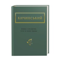 Книжка А6 "Жива і скошена трава" А.Кичинський/А-ба-ба-га-ла-ма-га/(12)