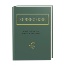 Книжка А6 "Жива і скошена трава" А.Кичинський/А-ба-ба-га-ла-ма-га/(12)