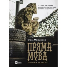 Книжка А5 "Історія та політика. Пряма мова. Хроніки захисту" Максименко О. №3599/Vivat/(10)