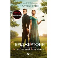 Книжка А5 "Бріджертони. Віконт, який мене кохав" Куїнн Д. №0291/Vivat/(8)