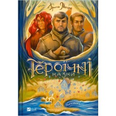 Книжка А5 "Оберіг.Героїчні казки" Мацко І.№2202/Vivat/