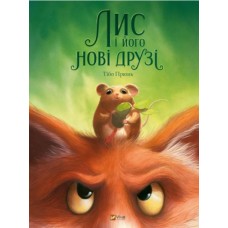 Книжка А4 "У вирі пригод.Лис і його нові друзі" Тібо Прюнь №2554/Vivat/(10)