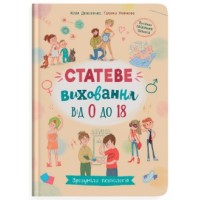 Книжка А5 "Зрозуміла психологія. Статеве виховання від 0 до 18"/Кристал Бук/(10)