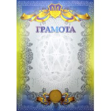 Грамота №ГВ-01-014/Апельсин/(100)