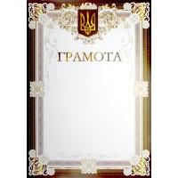 Грамота №ГВ-01-022/Апельсин/(100)