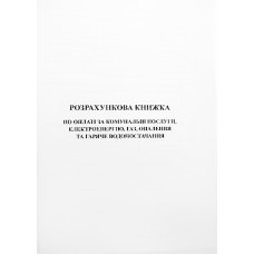 Розрахун.книжка по оплаті за ком.послуги,електроенерг.газ і опал.та гар.водопост.А5№К00260