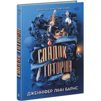 Книжка А5 "Ігри в трилер : Спадок Готорна" кн.2 /Ранок/(10)